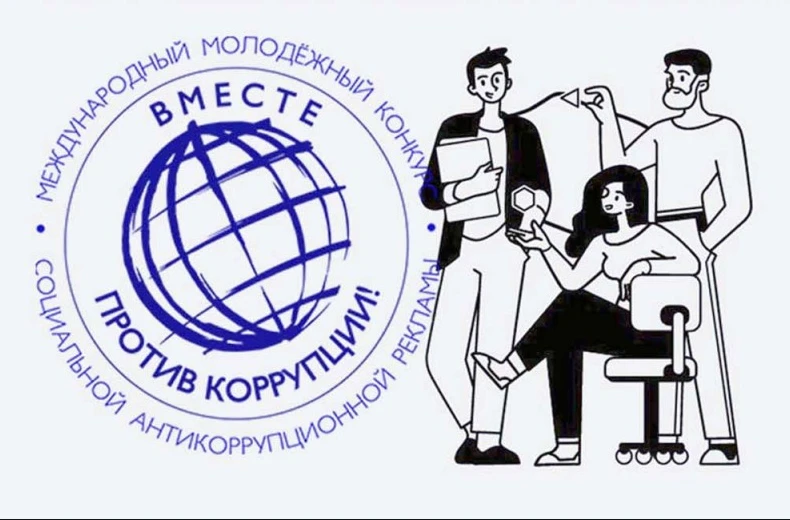 Международный молодежный конкурс «Вместе против коррупции»
