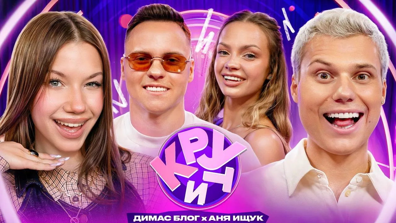 💗 Новый выпуск шоу «Крути» с нашим участием уже в сети!