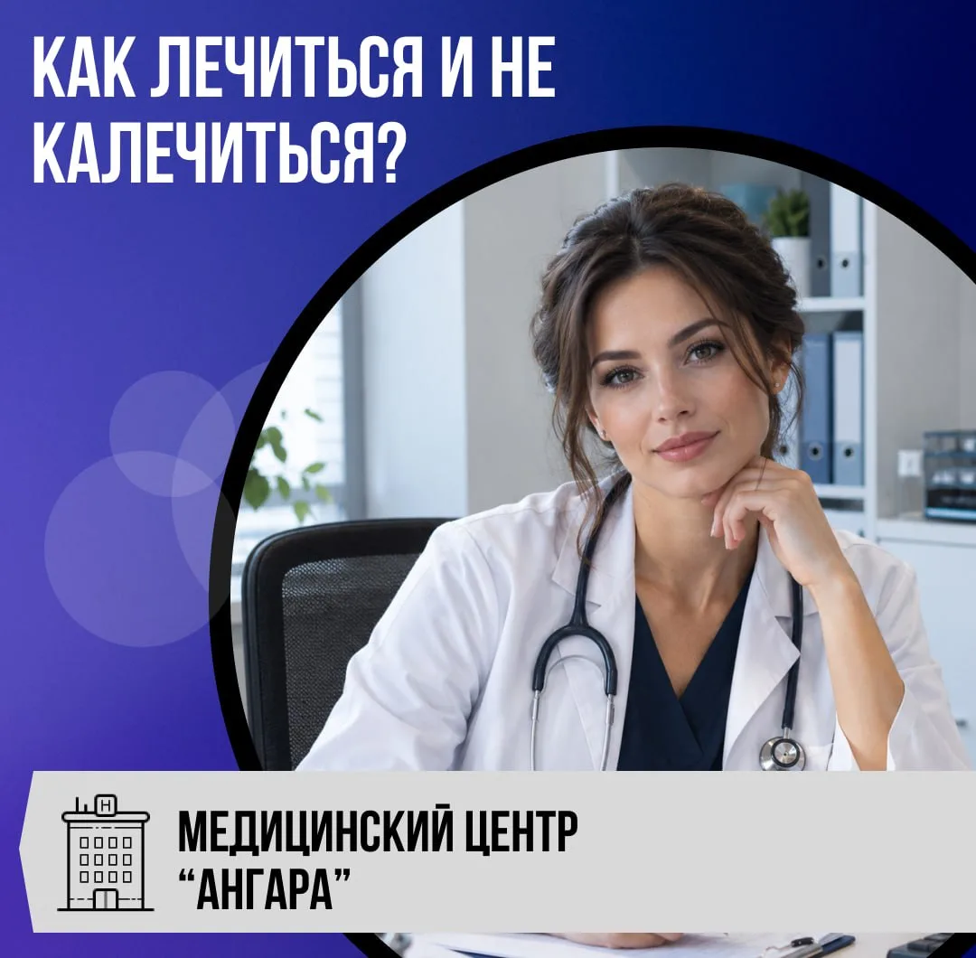 Как лечиться и не калечиться?