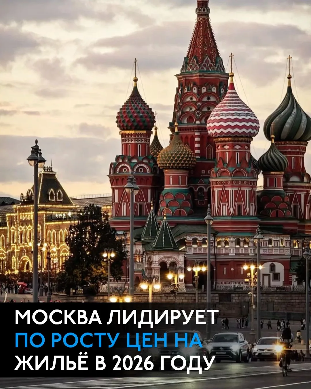 Москва лидирует по росту цен на жилье в 2026 году.