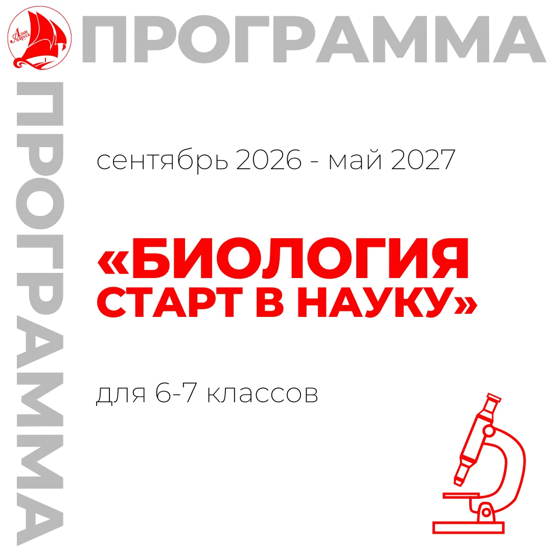 Запись на 2026-2027 учебный год ️️️️️️⚡️
⁣
🦠Приглашаем обучающихся 6-7 классов на программу «Биолог