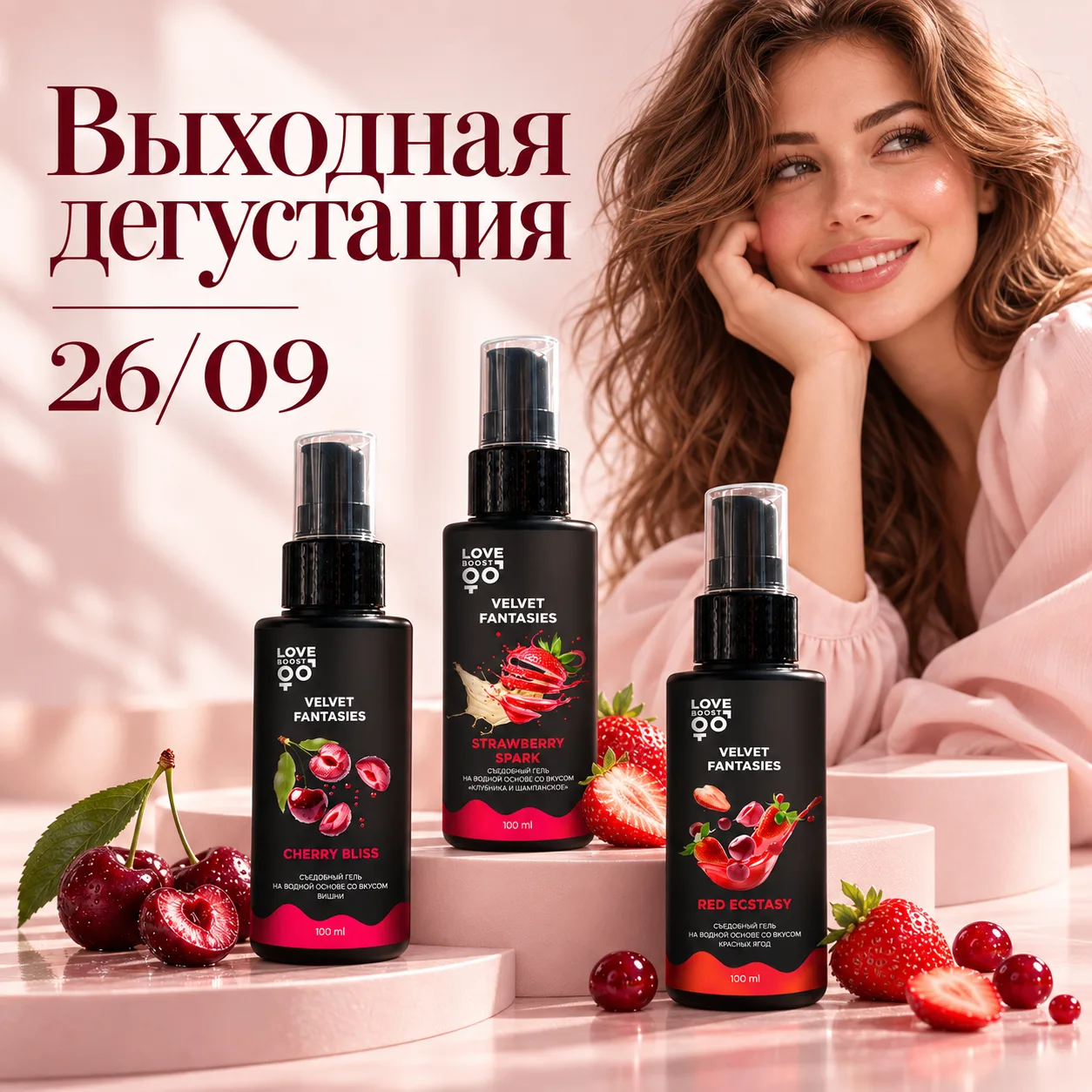 Сегодня самое время чтобы попробовать съедобные лубриканты LoveBoost.