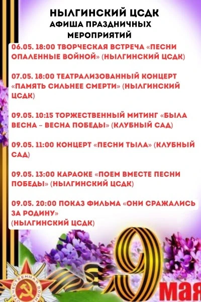 Представляем вашему вниманию афишу праздничных мероприятий, посвящённых Дню Победы!⭐