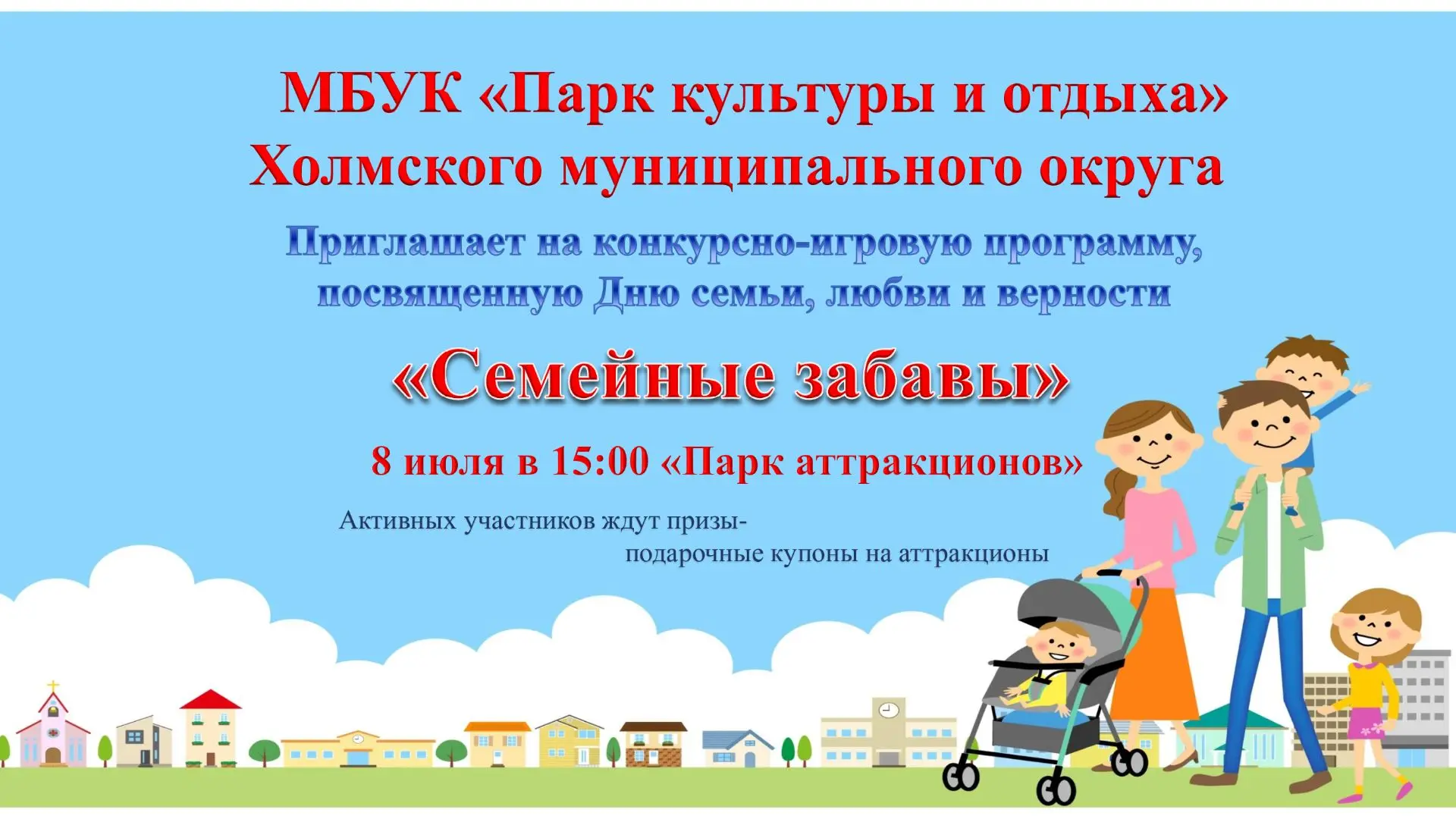 🌼Приглашаем в Парк аттракционов на конкурсно-игровую программу: "Семейные забавы", пос...