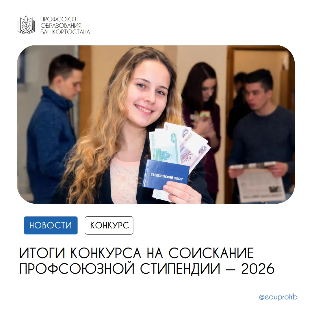 🏆 Президиум Профсоюза образования Башкортостана утвердил список стипендиатов на новый ...