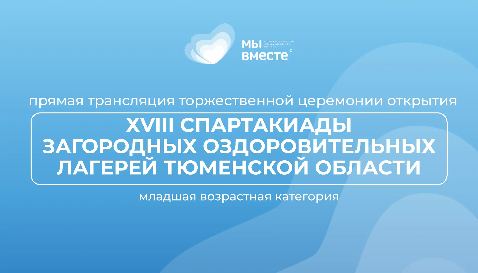 📢 СТАРТУЕТ XVIII СПАРТАКИАДА! ПРЯМАЯ ТРАНСЛЯЦИЯ ОТКРЫТИЯ
