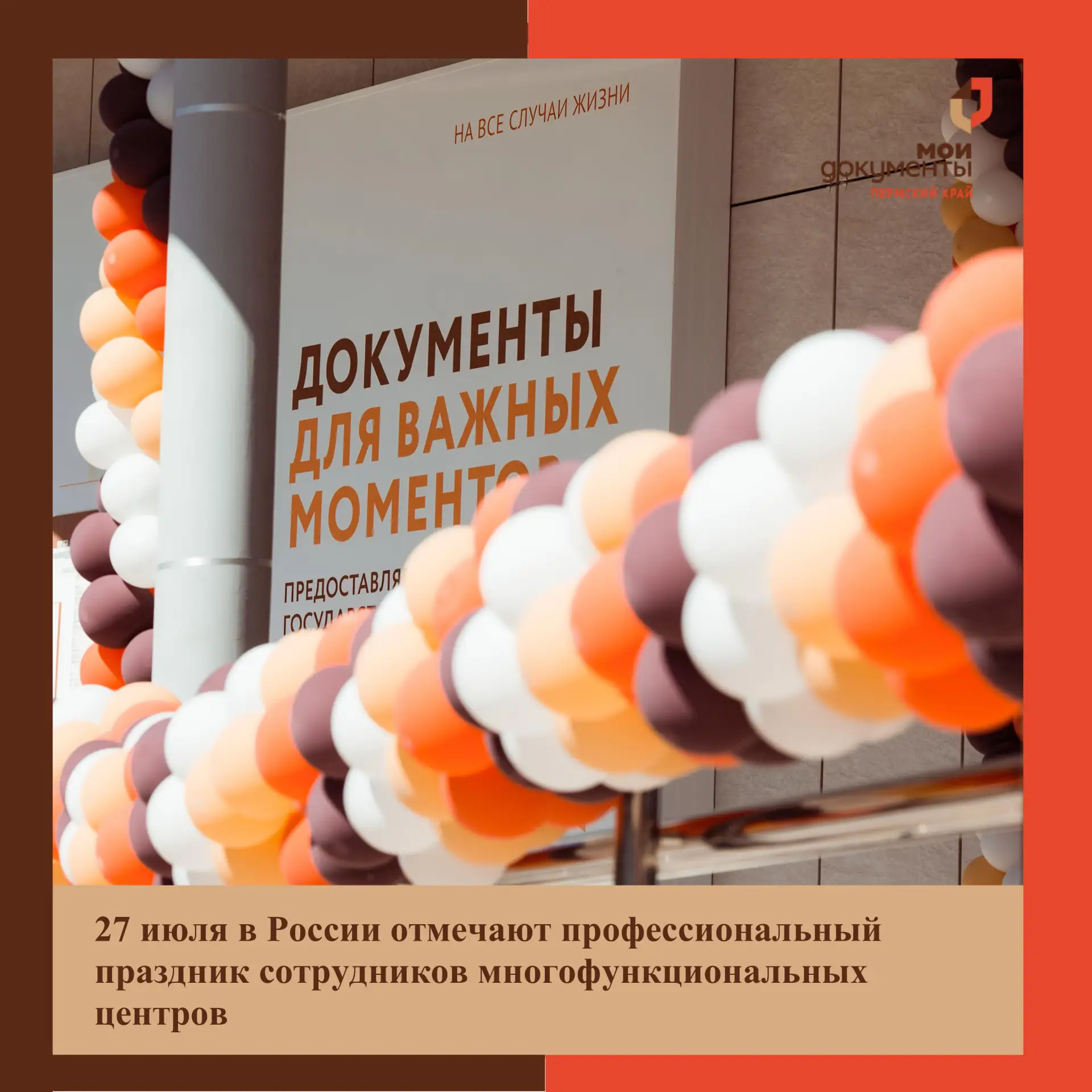 27 июля в России отмечают профессиональный праздник сотрудников многофункциональных центров
⁣
📅Дата