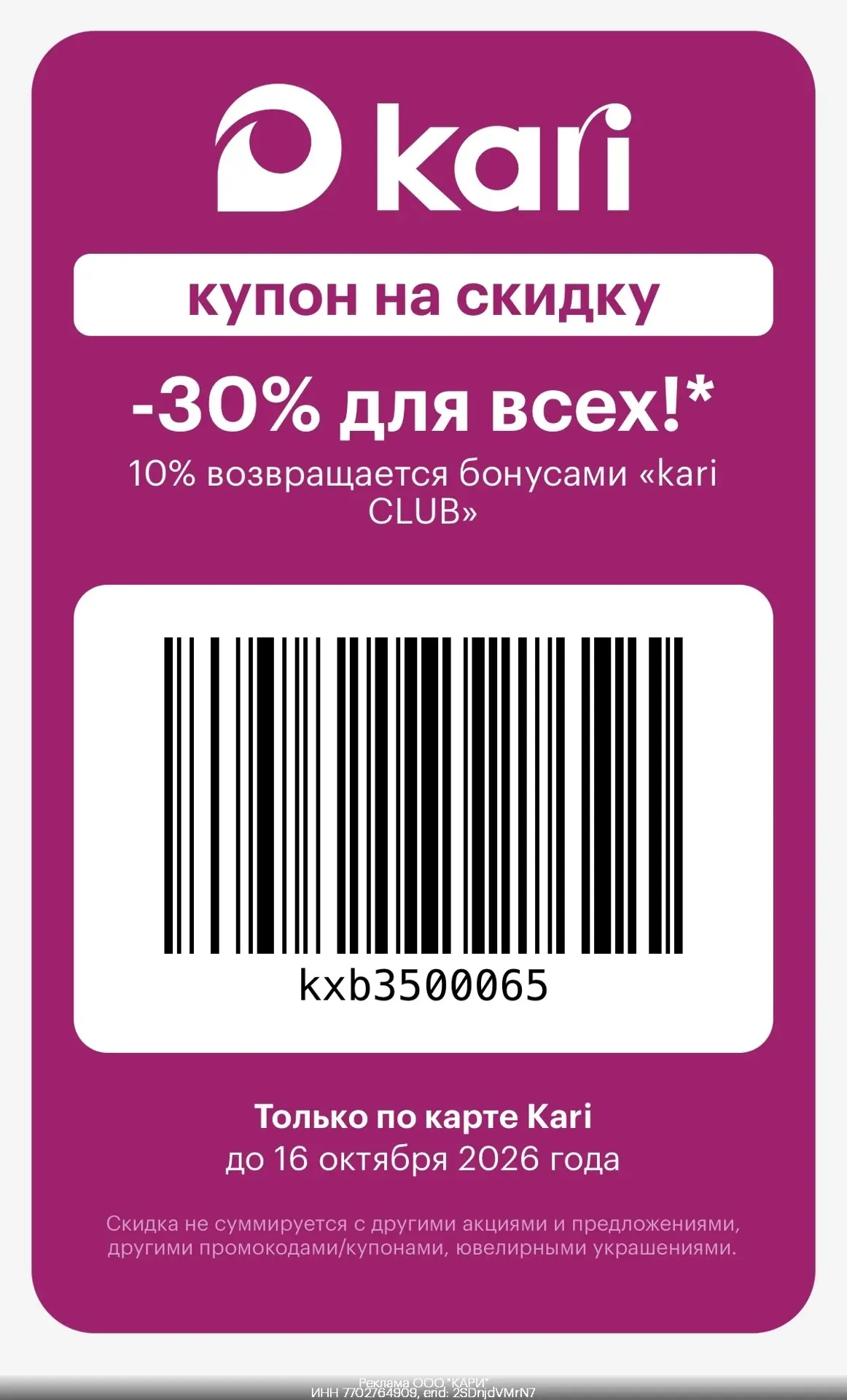 🎉Скидка в Kari! 🤩 Переходи по ссылке: https://clck.ru/3MsdMB Вводи промокод… — публикация канала «Яна нашла - СКИДКИ, АКЦИИ И ПРОМОКОДЫ»
