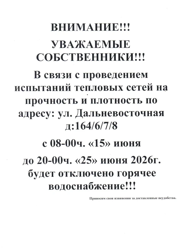 📍ВНИМАНИЮ СОБСТВЕННИКОВ МКД по адресу Дальневосточная, 164/6, 164/7, 164/8!