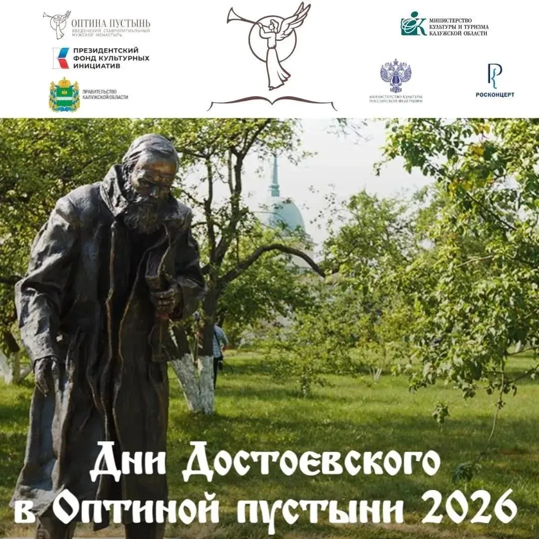 «Дни Достоевского в Оптиной пустыни» ✨