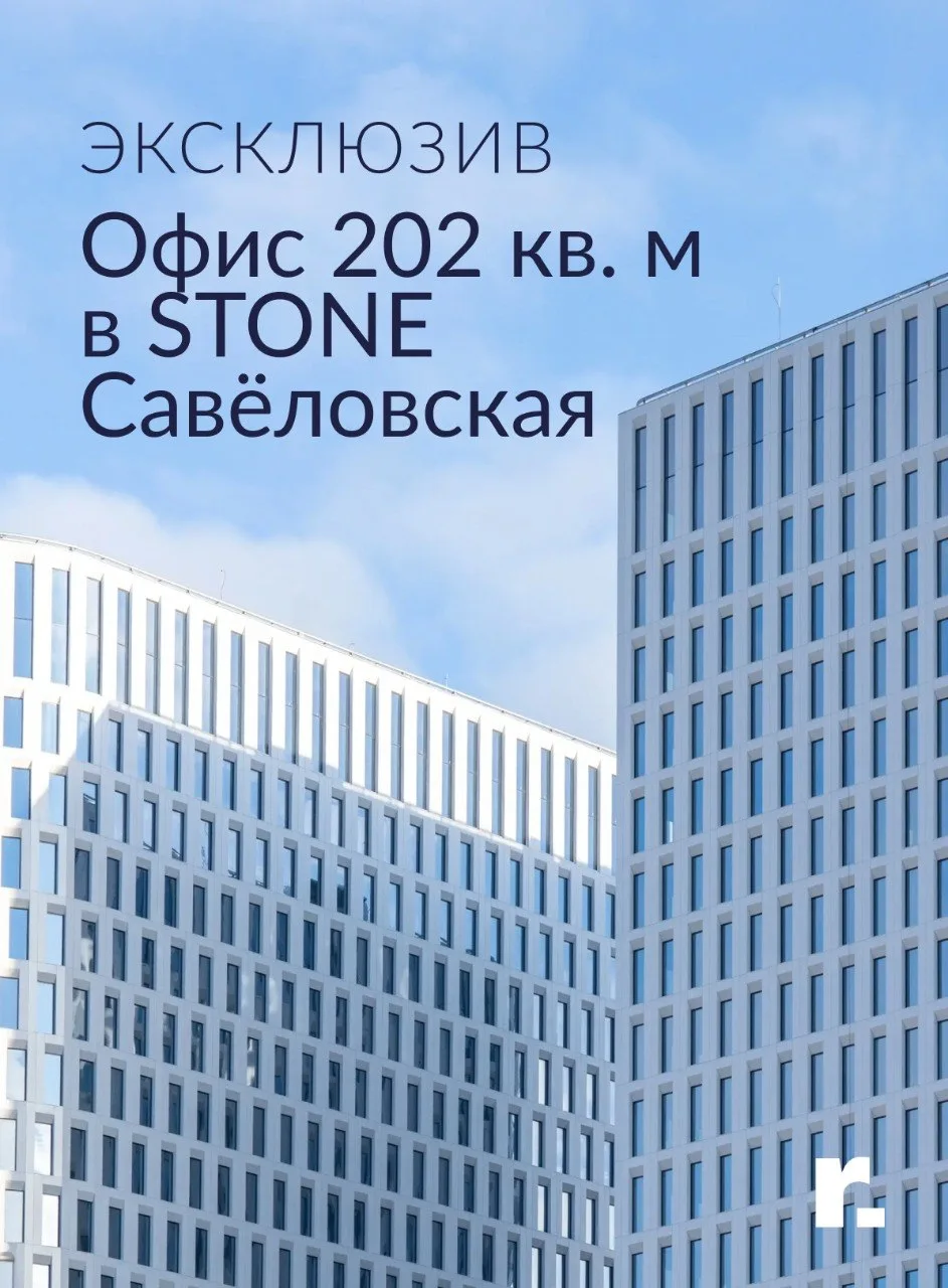 Видовой офис в STONE Савёловская — эксклюзив Ricci