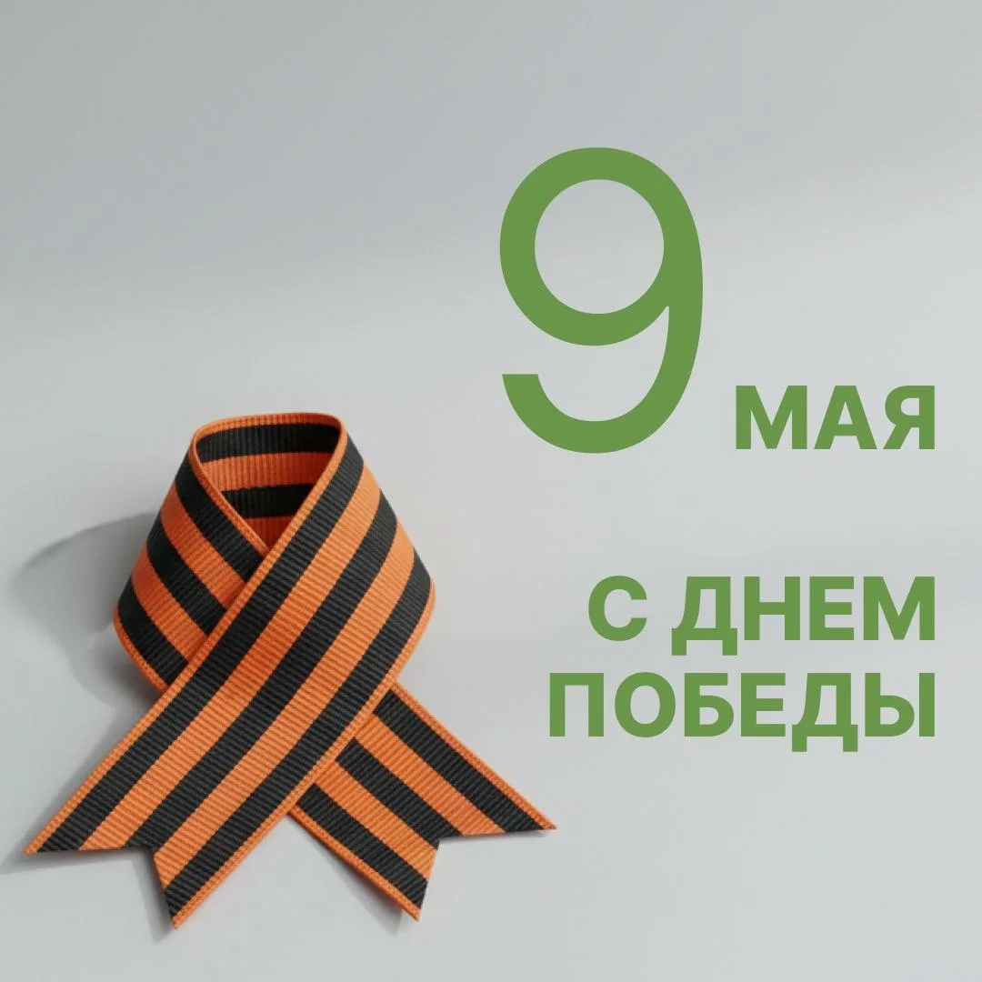 Поздравляем с великим праздником — Днём Победы! 🕊️

Сегодня мы с благодарностью вспоминаем наших де
