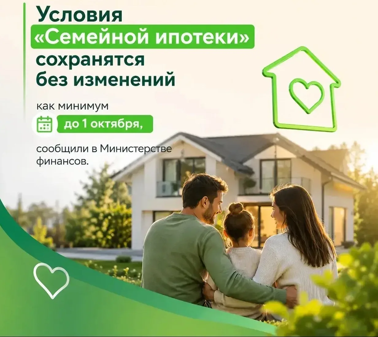 ⚡️Условия «Семейной ипотеки» сохранятся без изменений как минимум до 1 октября, сообщил...