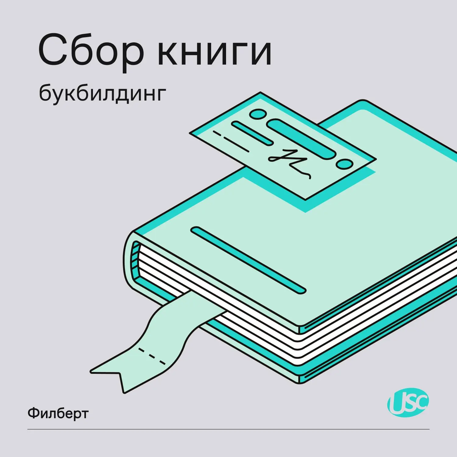 ⚡️🔔📘ПКО «Филберт» сегодня, 3 августа, в 10:00 открывает книгу по выпуску облигаций се...