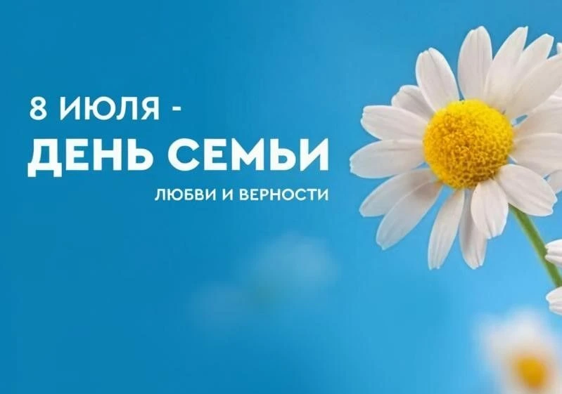 С Днём семьи, любви и верности! 💕