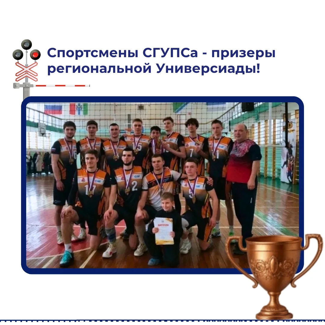 🏆 Вот это новости... Спортсмены СГУПСа — бронзовые призеры региональной Универсиады!

Подведены ито