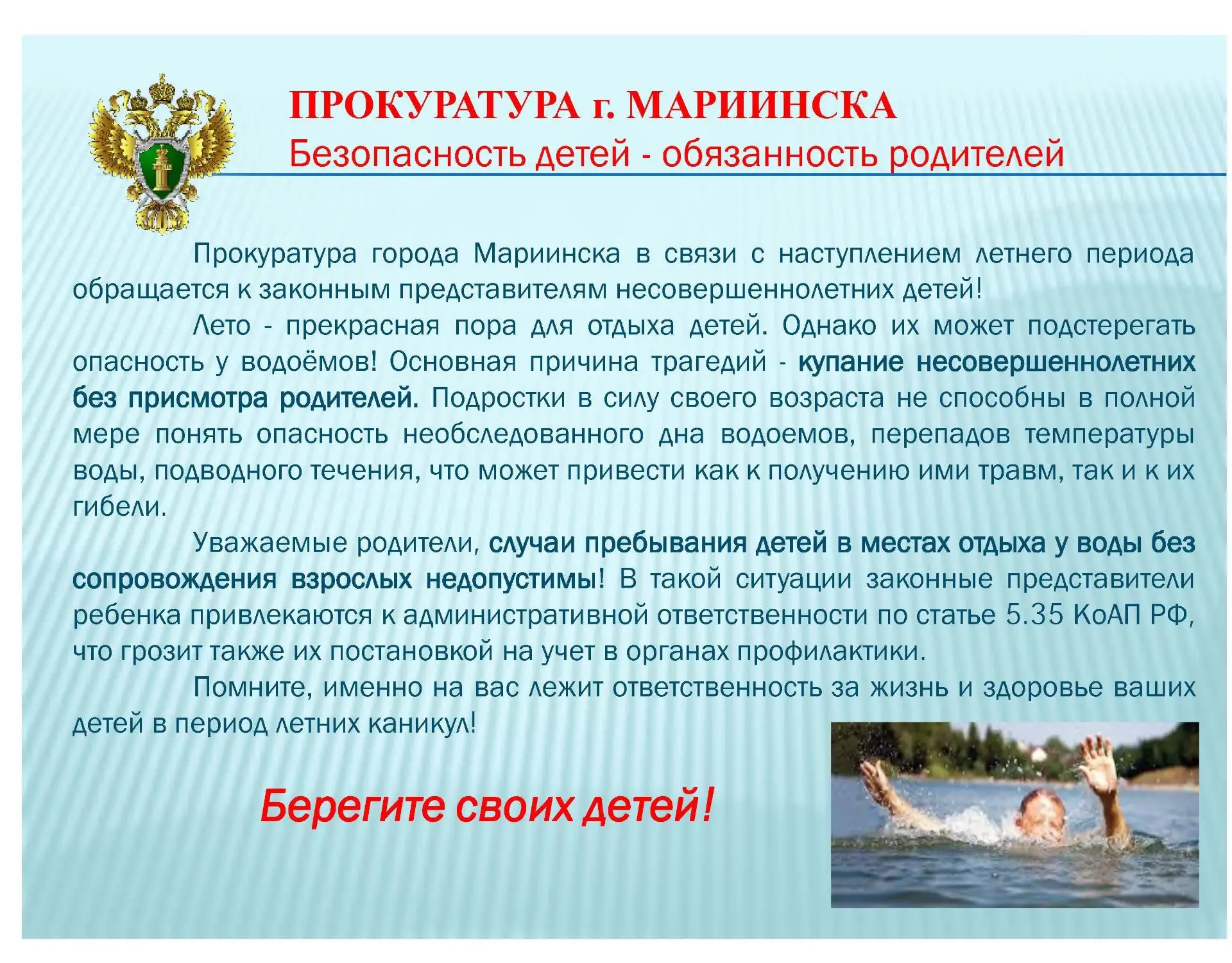 Уважаемые родители! 
Прокуратура г. Мариинска информирует и предупреждает!