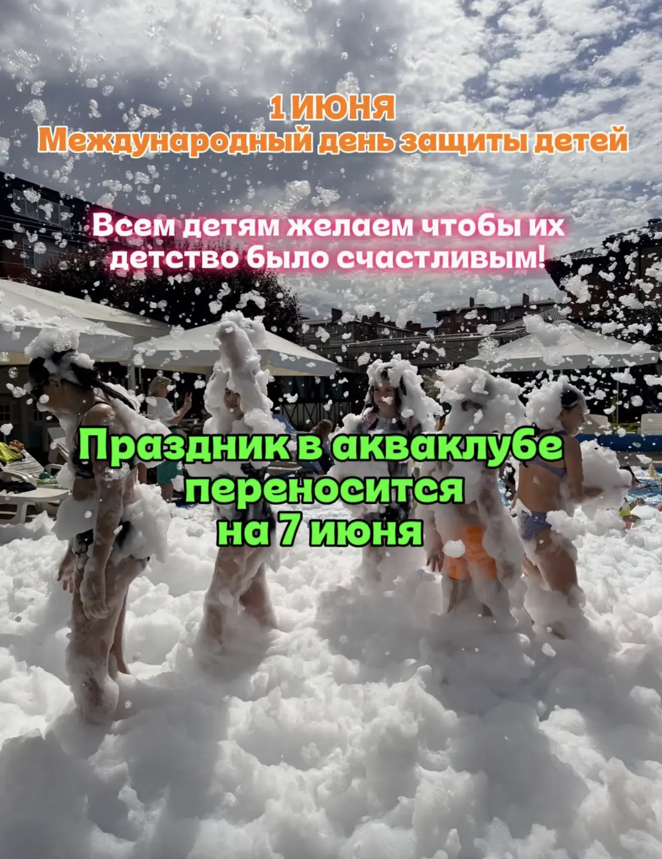 🎉 Дорогие друзья! От акваклуба поздравляем с Днём защиты детей! 🎈
Несмотря на погоду — обнимите св