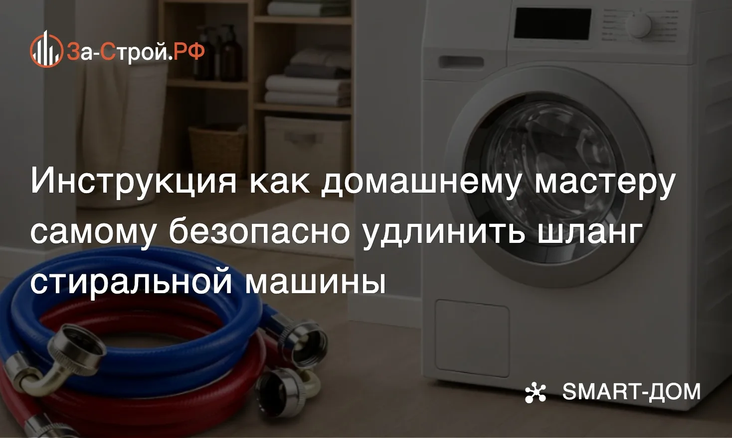 Когда у Мойдодыра руки коротки • Как безопасно удлинить шланг стиральной машины: инстру...