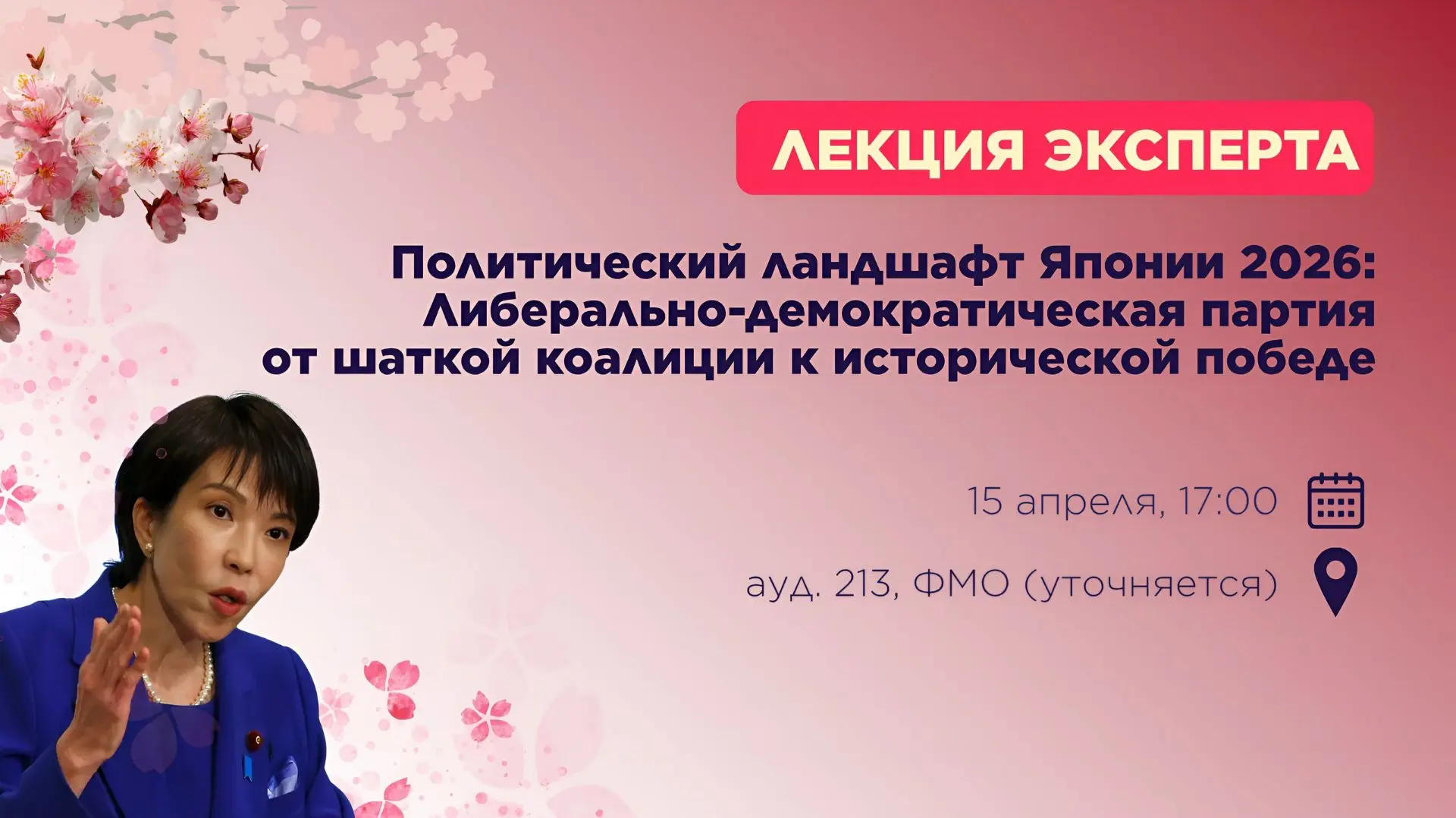🇯🇵📈⛩ Открытая лекция «Политический ландшафт Японии 2026: Либерально-демократическая ...