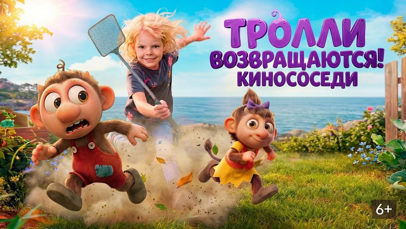 🎬Тролли возвращаются (2026)