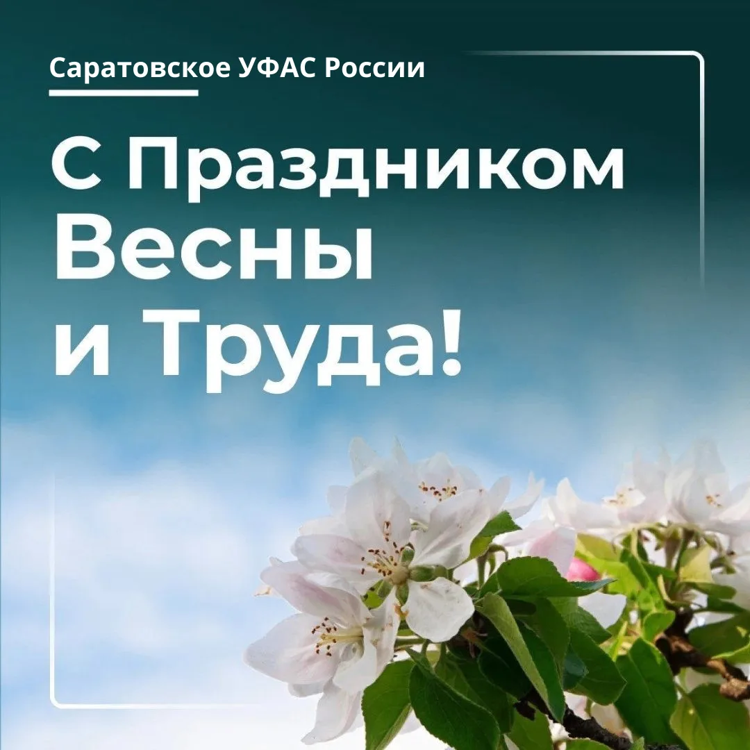 С Праздником Весны и Труда!