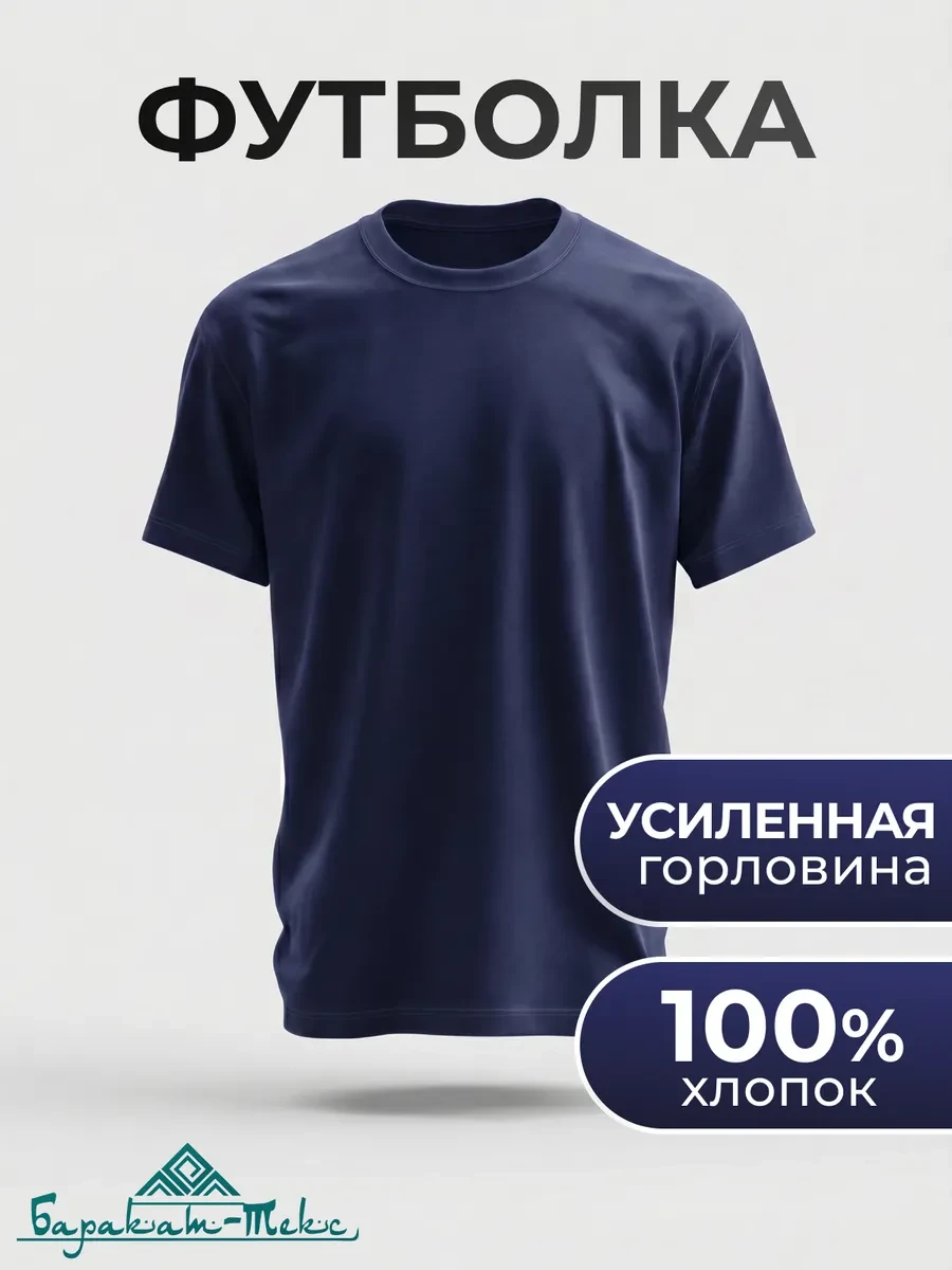 ⚡️ Футболка хлопок, Баракат-текс