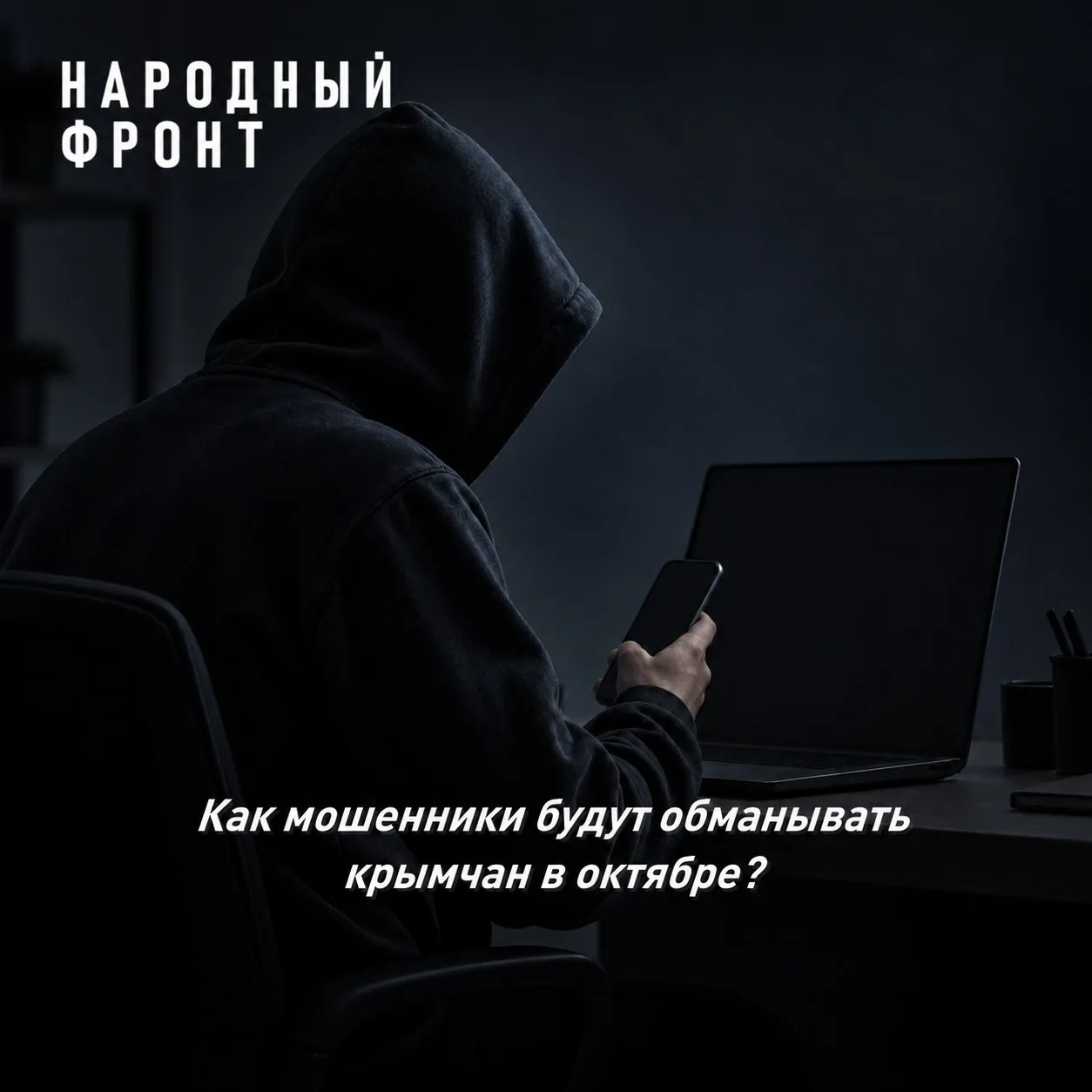 В Крыму и Севастополе предупредили о новых схемах мошенничества в октябре. Эксперты про...
