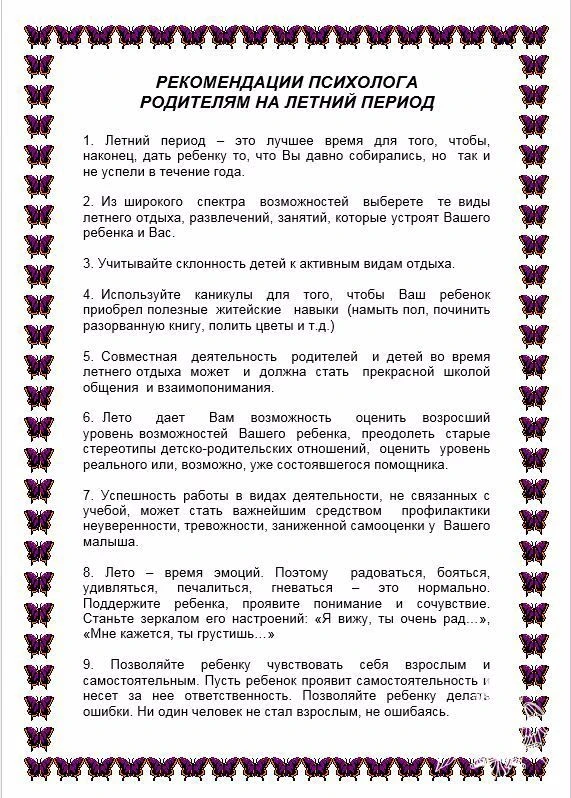 Рекомендации педагога-психолога родителям на летний период
Летний период — это лучшее время для того