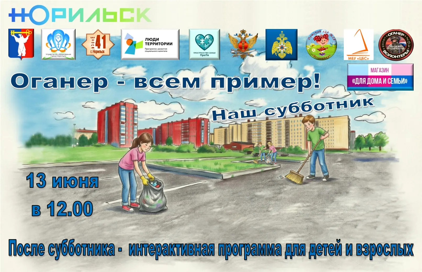 🌸Приглашаем всех жителей Оганера сделать свои дворы чистыми и красивыми🌺
✨Встречаемся 13 июня в 12