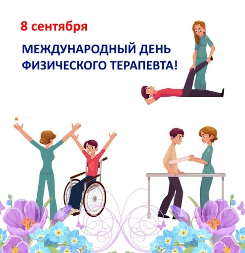 8 сентября свой профессиональный праздник отмечают специалисты восстановительной медицины.