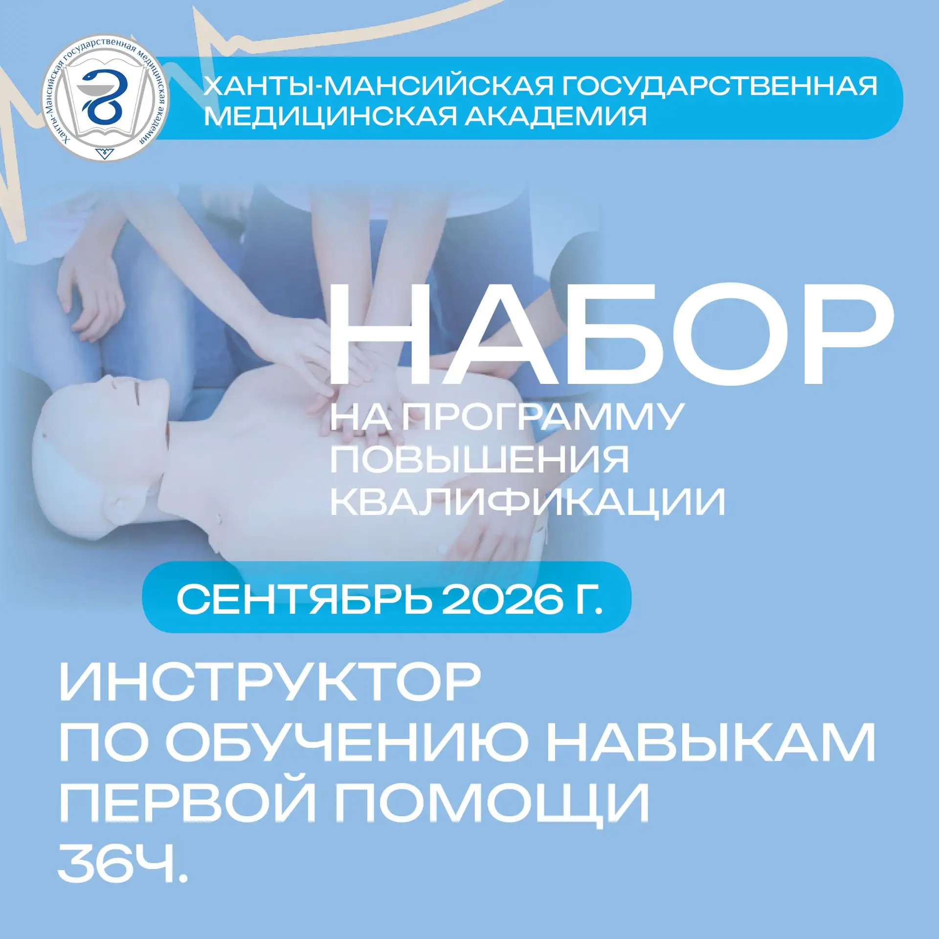 Повышение квалификации «Инструктор по обучению навыкам первой помощи» в ХМГМА (36 часов)