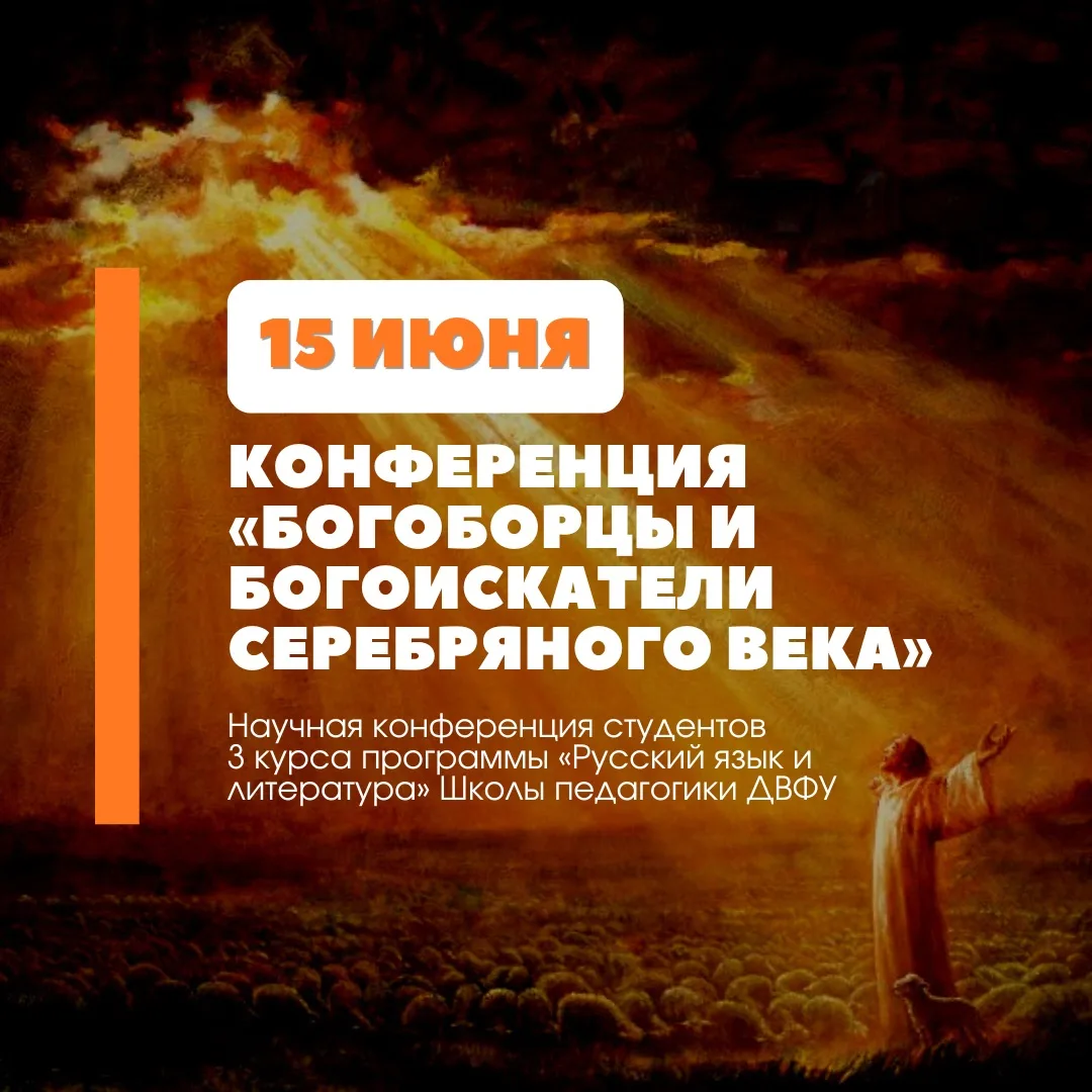 📢 Уже завтра, 15 июня, будущие учителя русского языка и литературы проведут научную конференцию «БО