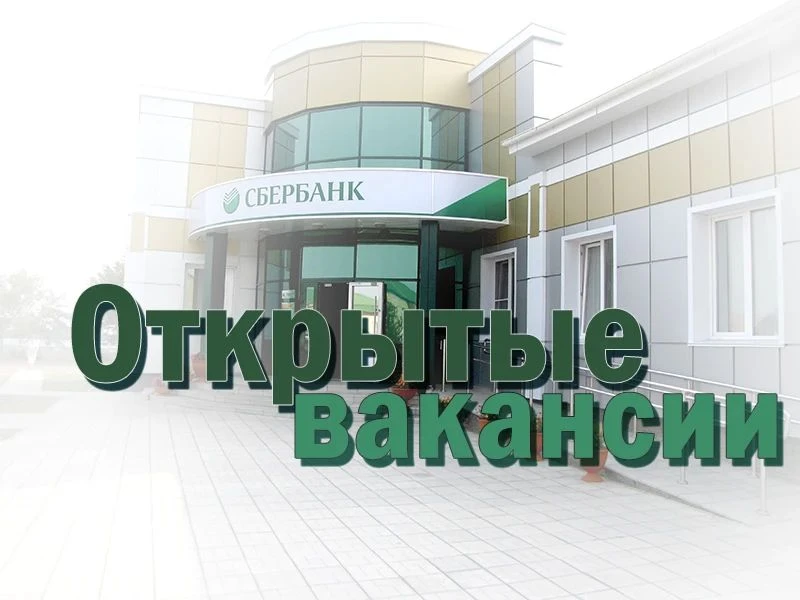 Отделение Сбербанка в селе Шелаболиха приглашает на работу двух старших менеджеров по р...