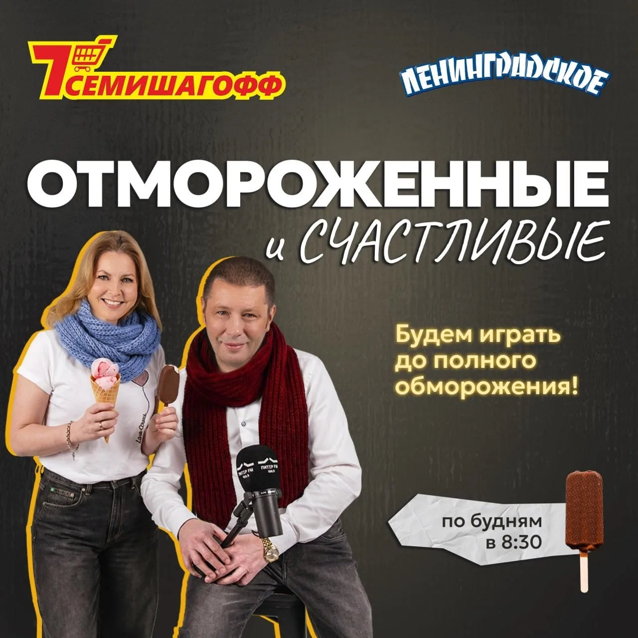 🍦📻 Лето, солнце и ЦЕЛАЯ КОРОБКА мороженого бесплатно! ☀️🎉

Наша совместная акция «ОТМОРОЖЕННЫЕ И 