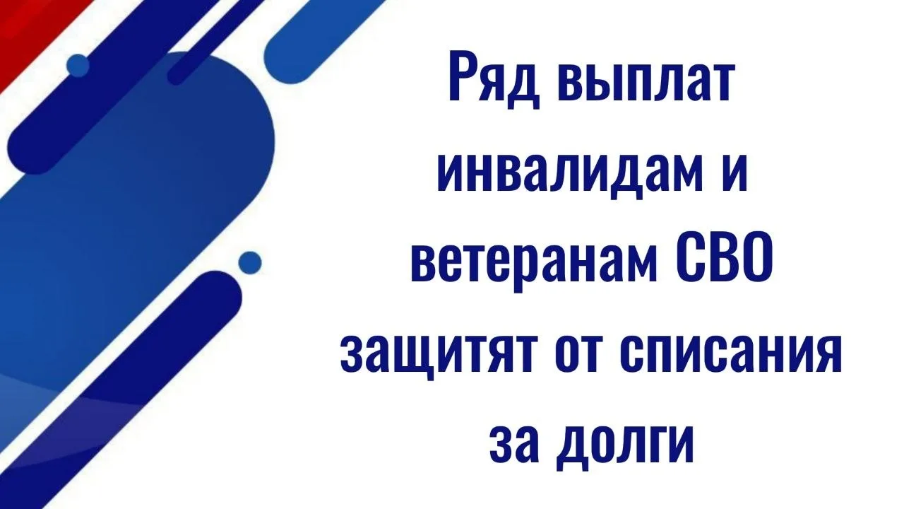 ⚡️⚡️Ряд выплат инвалидам и ветеранам СВО защитят от списания за долги  ✅ Изменится список доходов, с