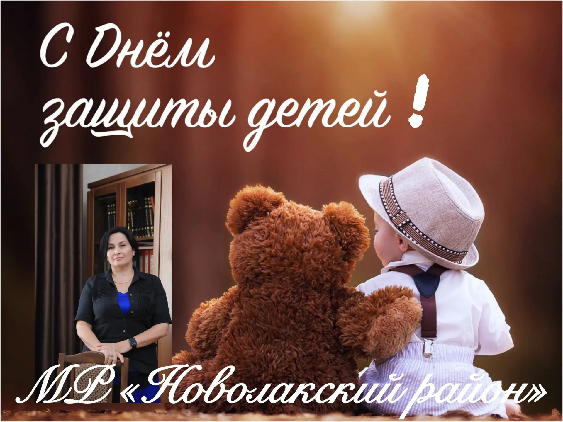 Уважаемые коллеги, дорогие педагоги, заботливые родители и наши юные друзья!

Примите самые искренни