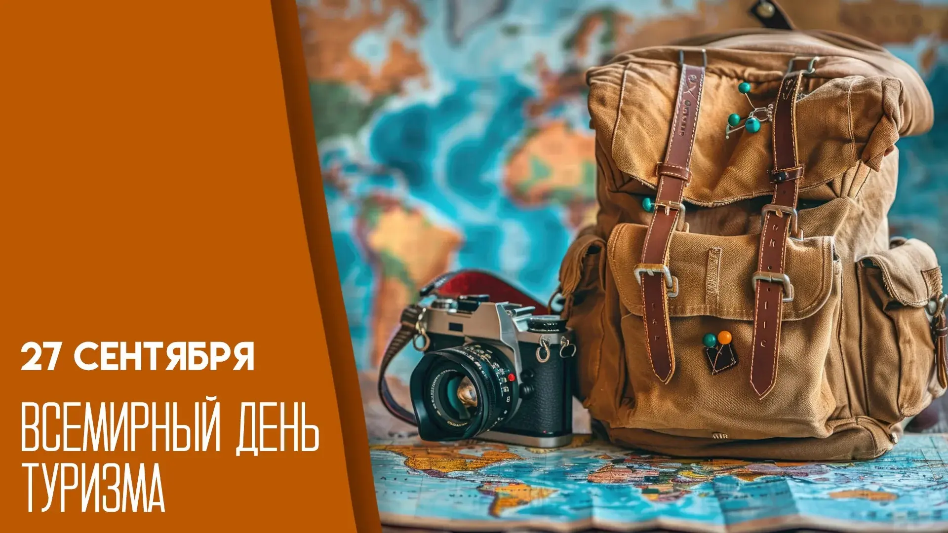 🌍 С Днём туризма, друзья! 🎒