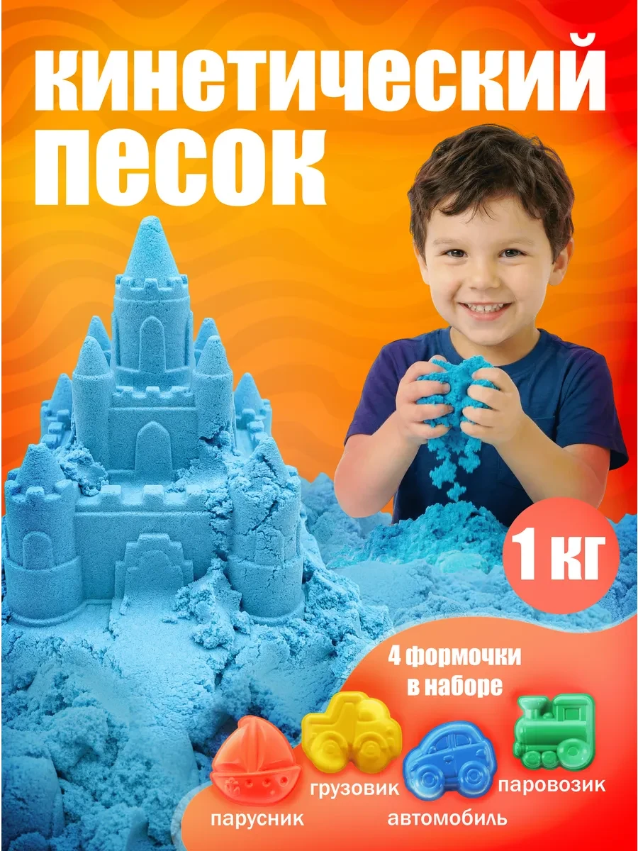 ⚡️ Кинетический песок для лепки с формочками 1 кг, Эксклюзивно от LORI