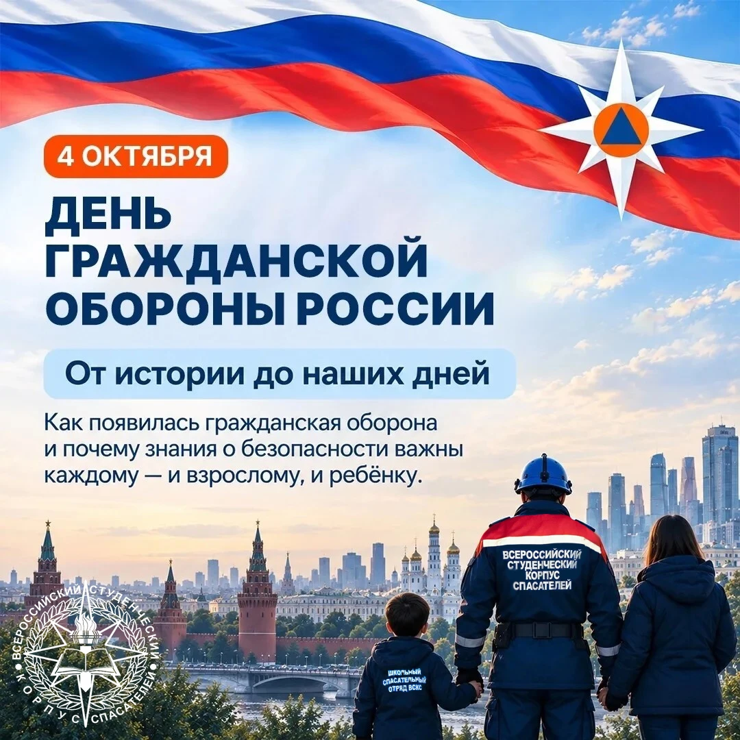 4 октября — День гражданской обороны 🇷🇺