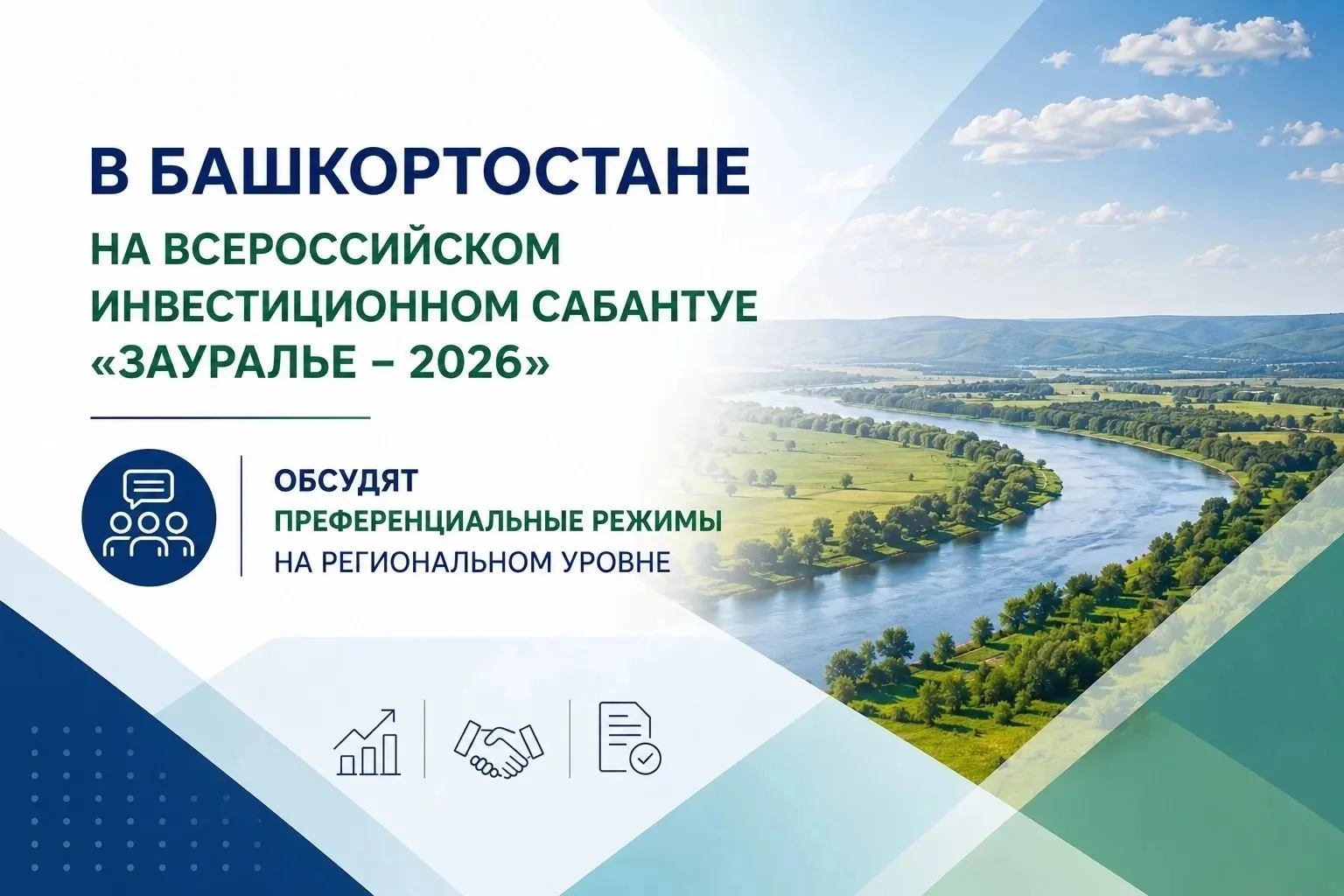 ⚡На Всероссийском инвестиционном сабантуе «Зауралье» обсудят преференциальные режимы на региональном