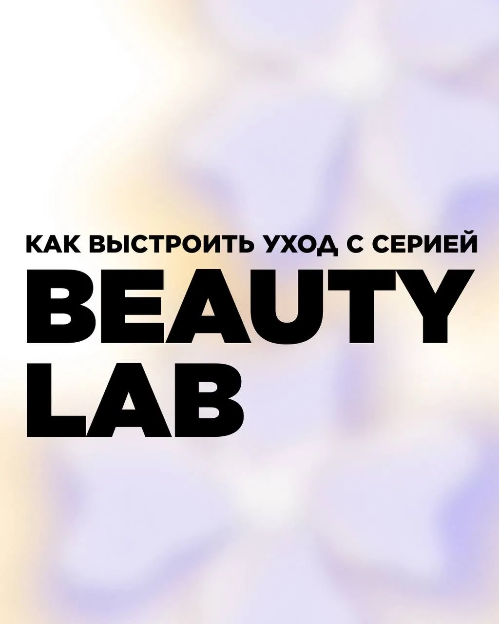 Как выстроить уход с серией Beauty Lab ✨

Эта серия создана для тех, кто хочет быстрый и видимый рез
