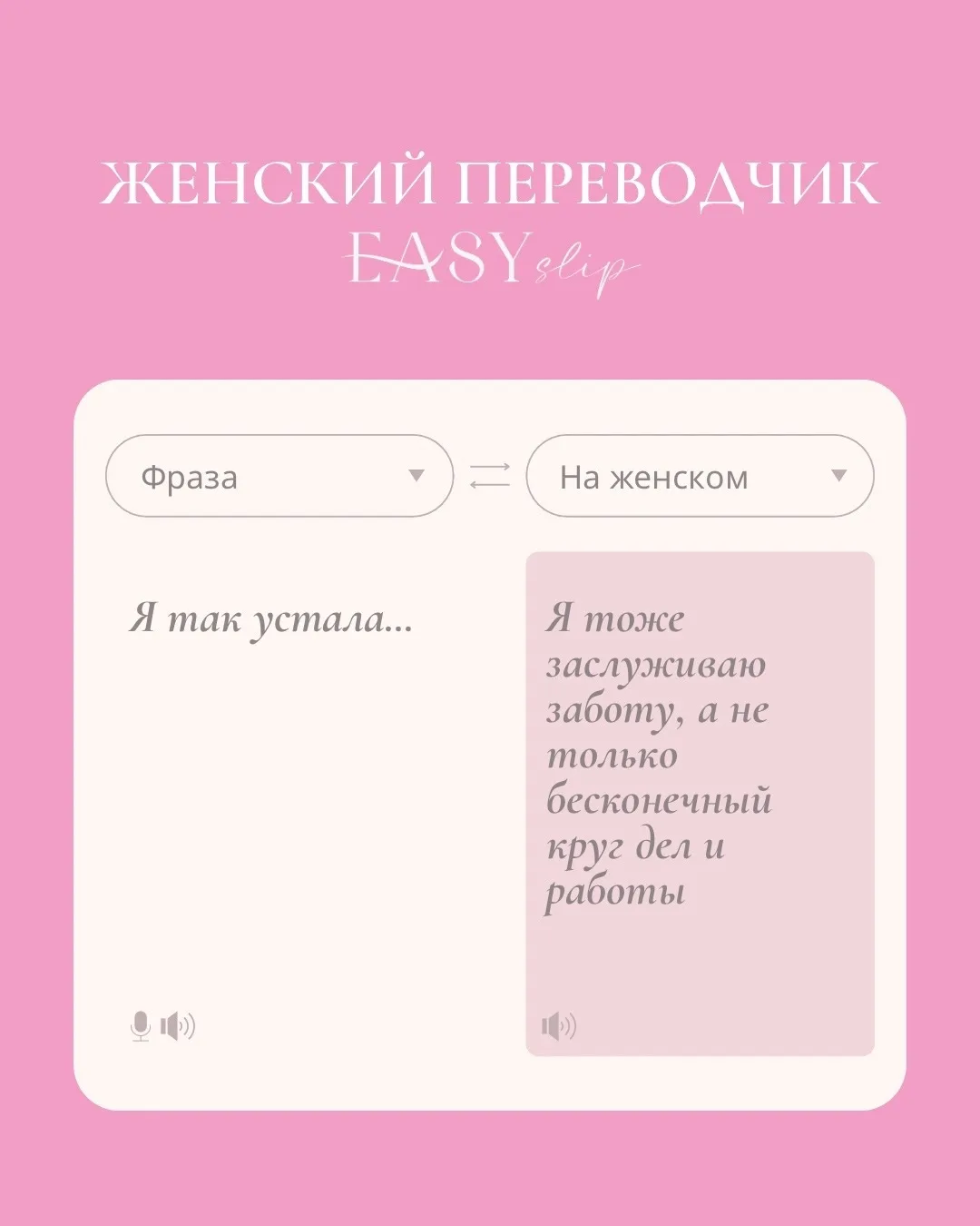 Иногда одна фраза звучит совсем не так, как чувствуется 😌

Поэтому сегодня включаем «женский перево