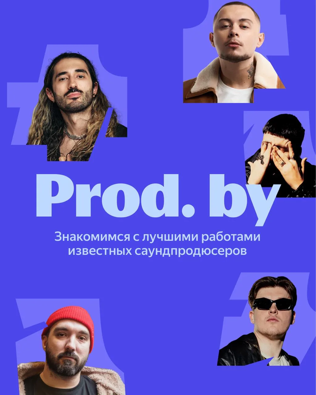🔥  Prod. by…  Собрали топовые работы известных саундпродюсеров с авторскими комментариями об их созд