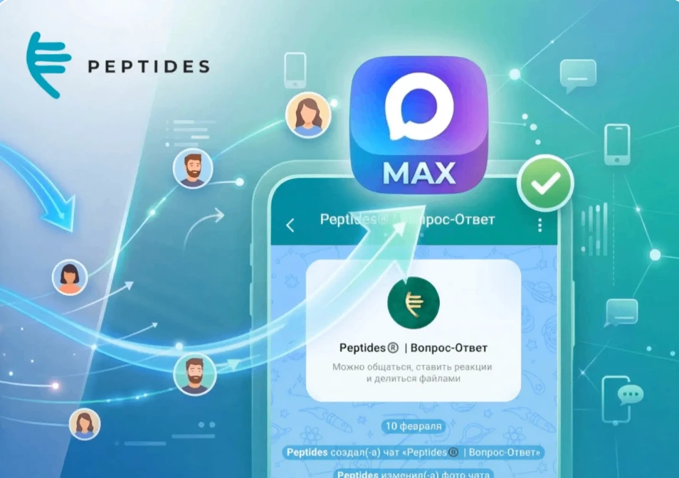 Группа в МАКС Peptides® | Вопрос-Ответ