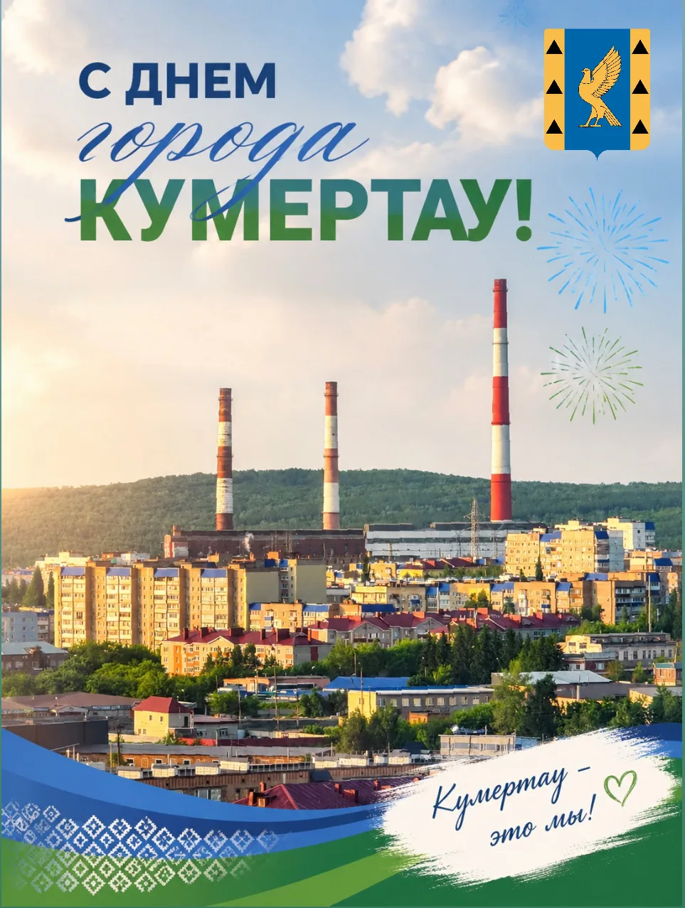🌟Сегодня наш город отмечает свой праздник. Кумертау — это не просто точка на карте, эт...