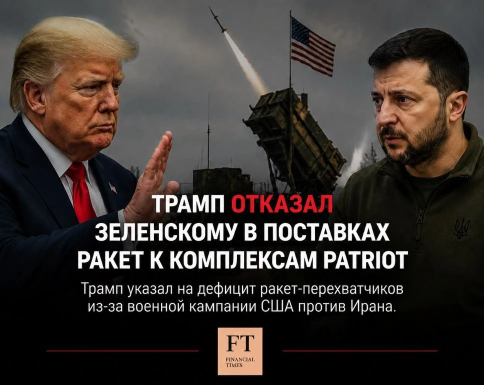 Трамп отказал Зеленскому в поставках ракет к комплексам Patriot, пишет FT.