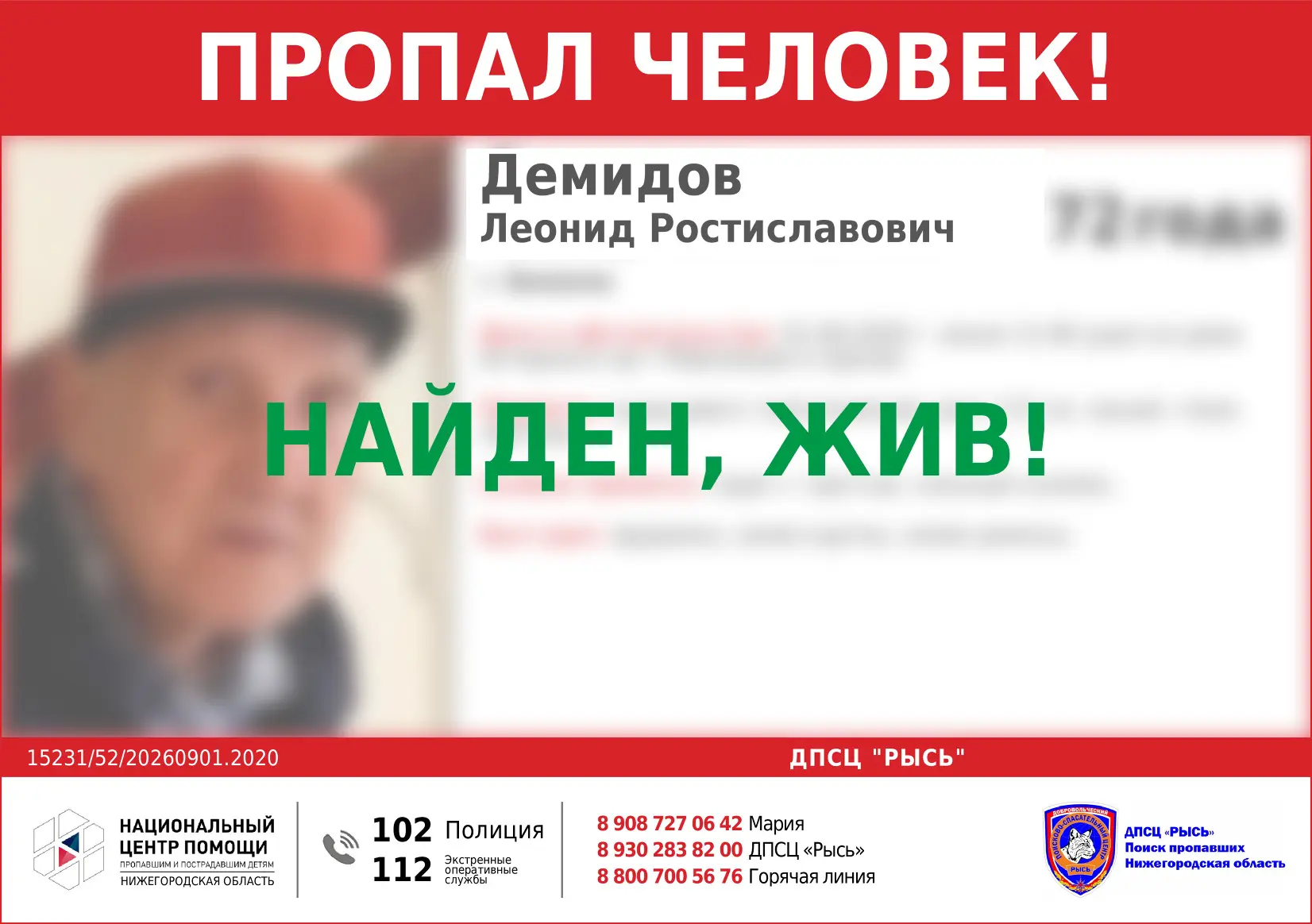 НАЙДЕН, ЖИВ!
