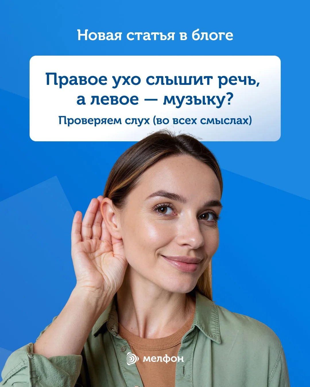 🗣️ Правое ухо слышит речь, а левое — музыку. Так ли это?