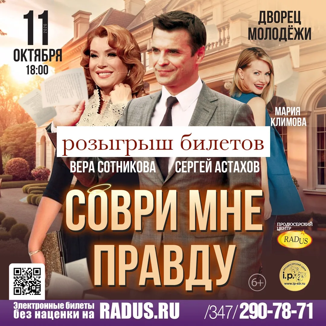 🥳Разыграем 2 пригласительных на спектакль «Соври мне правду» среди подписчиков